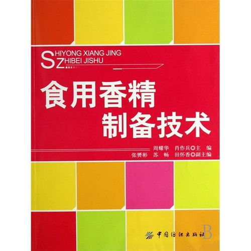 食用香精制备技术